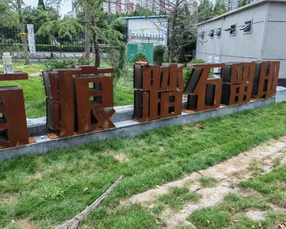 西双版纳耐候钢立体字